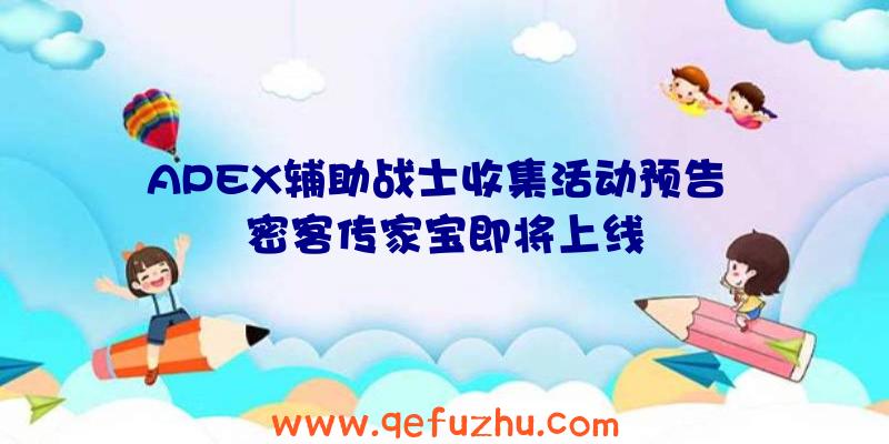 APEX辅助战士收集活动预告